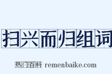 扫兴而归组词是什么意思的图片